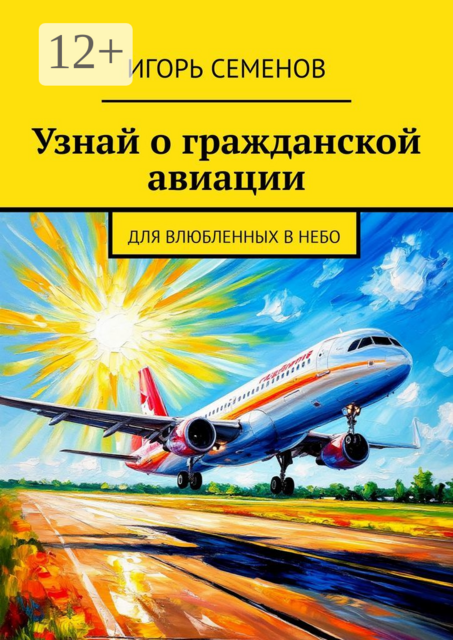 Узнай о гражданской авиации. Для влюбленных в небо