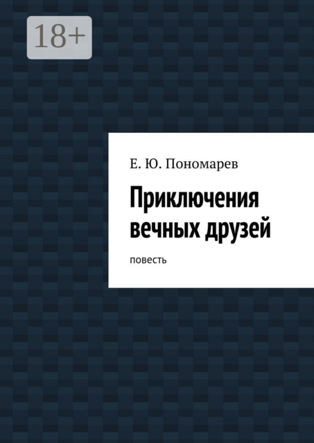 Приключения вечных друзей