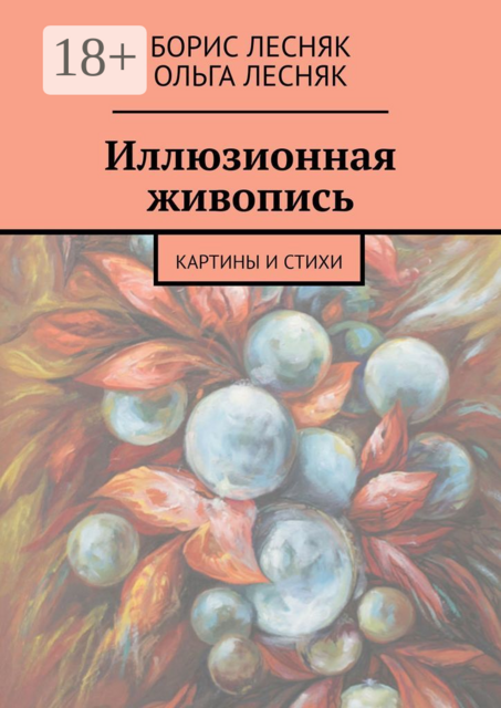 Иллюзионная живопись. Картины и стихи, Борис Лесняк, Ольга Лесняк