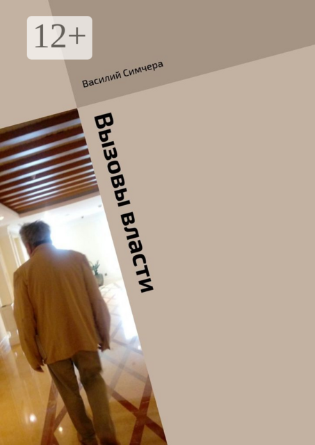 Вызовы власти. По статистике и не только, Василий Симчера