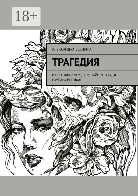 Трагедия, Александра Есенина