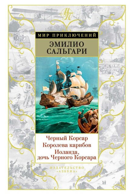 Черный Корсар. Королева карибов. Иоланда, дочь Черного Корсара