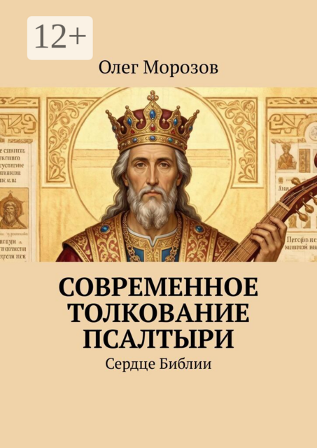 Современное толкование Псалтыри. Сердце Библии