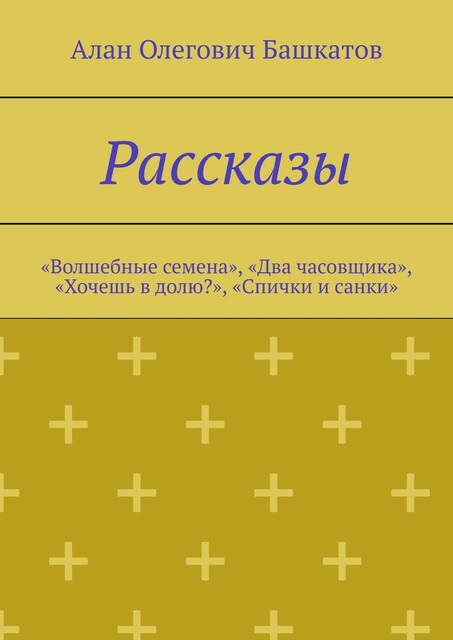 Рассказы. «Волшебные семена», «Два часовщика», «Хочешь в долю?», «Спички и санки»