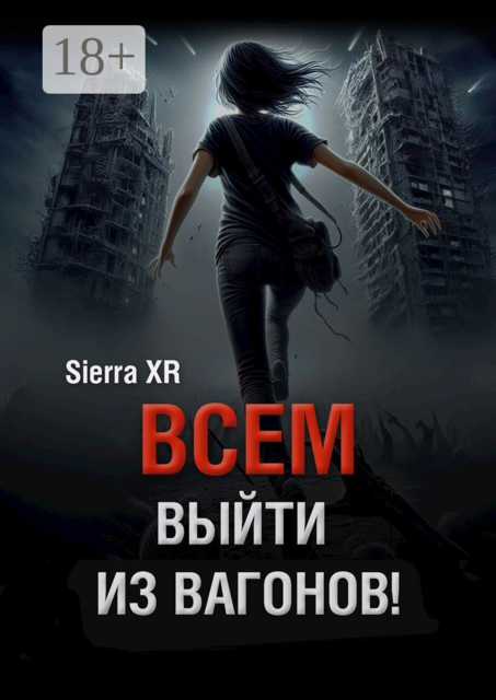 Всем выйти из вагонов!. Часть I. Живи. Плати. Сдохни, Sierra XR