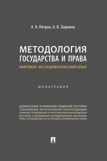 Методология государства и права: мировой исследовательский опыт. Монография, A.V. Petrov, А.В. Зырянов