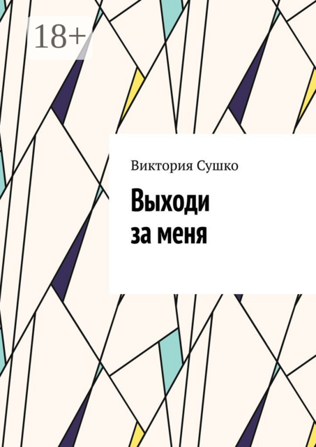 Выходи за меня