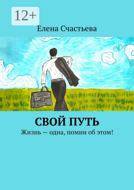Свой путь. Жизнь — одна, помни об этом