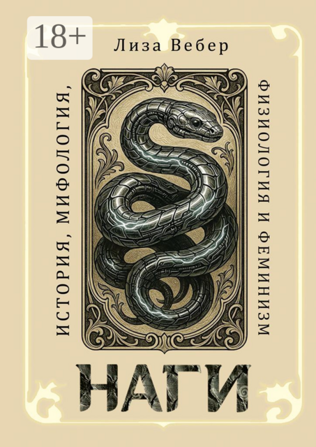 Наги: История, мифология, физиология и феминизм, Лиза Вебер