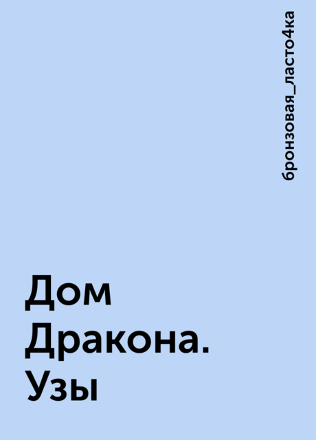 Дом Дракона. Узы, бронзовая_ласто4ка