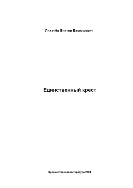 Единственный крест
