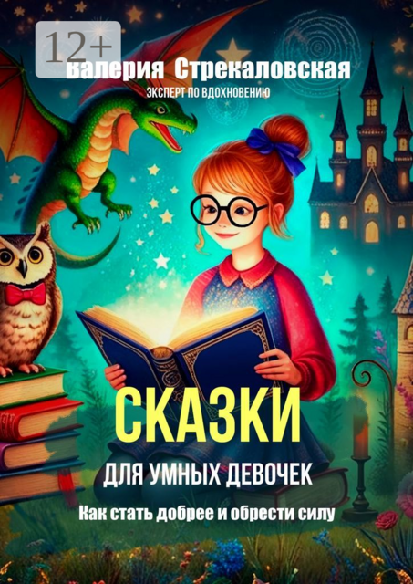 Сказки для умных девочек