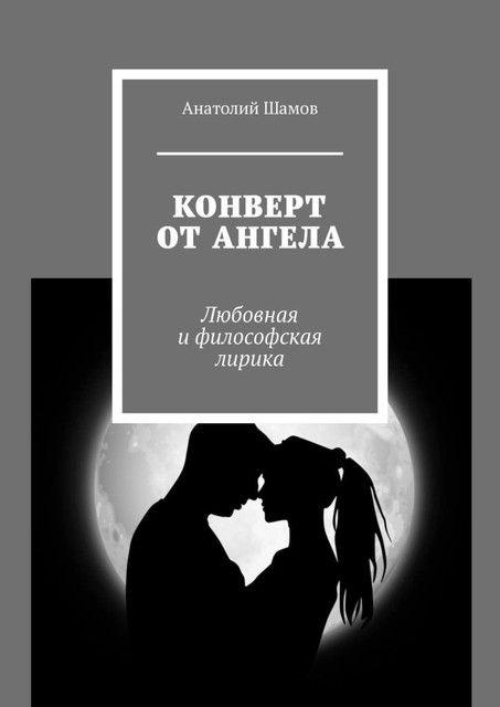 Конверт от ангела. Любовная и философская лирика