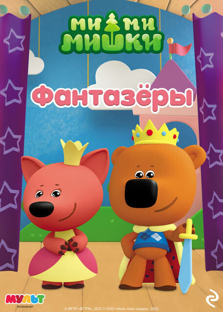 Ми-ми-мишки. Фантазёры, 