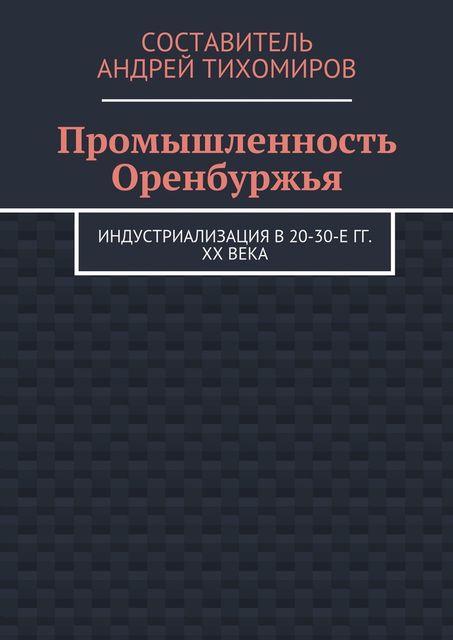 Промышленность Оренбуржья. Индустриализация в 20–30-е гг. XX века