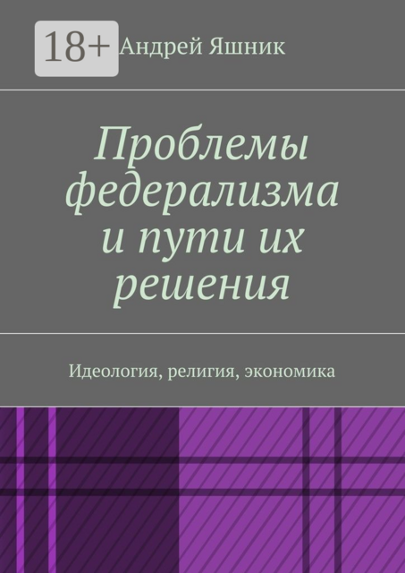 Проблемы федерализма и пути их решения. Идеология, религия, экономика