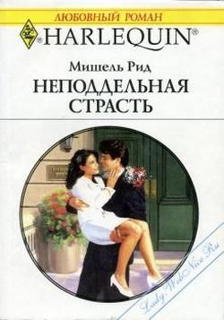 Неподдельная страсть