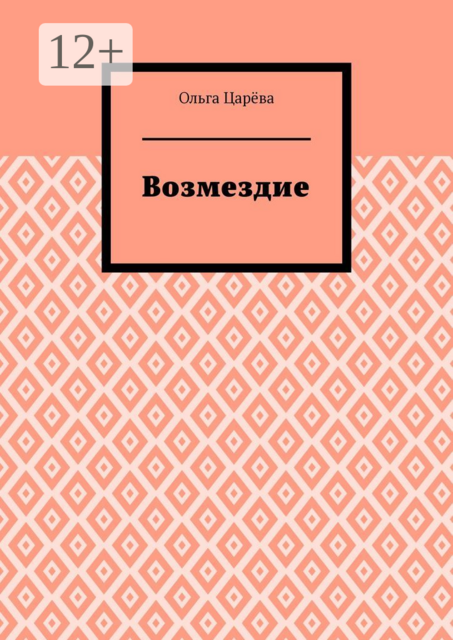 Возмездие, Ольга Царёва