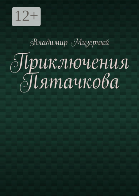 Приключения Пятачкова