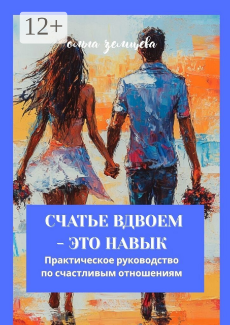 Счастье вдвоём — это навык. Практическое руководство по счастливым отношениям