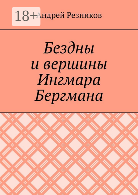 Бездны и вершины Ингмара Бергмана, Андрей Резников