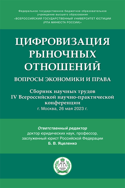 Цифровизация рыночных отношений: вопросы экономики и права