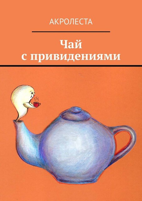 Чай с привидениями