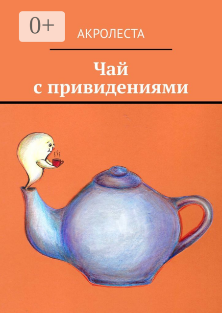 Чай с привидениями, Акролеста