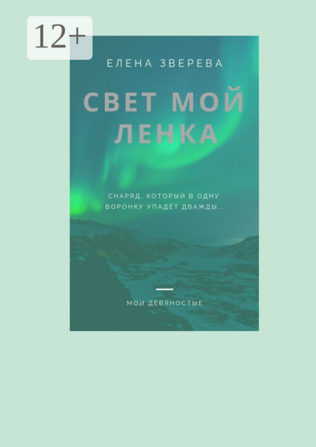 Свет мой Ленка