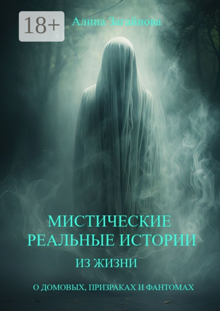 Мистические реальные истории из жизни. О домовых, призраках и фантомах