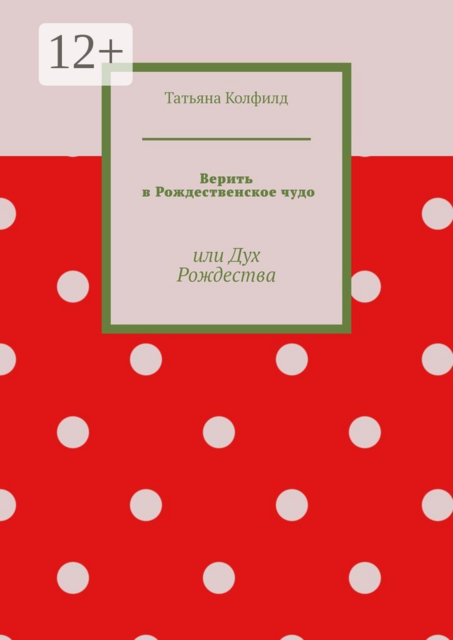 Верить в Рождественское чудо, или Дух Рождества