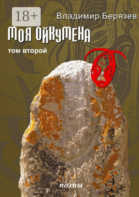 Моя ойкумена. Том второй. Поэмы
