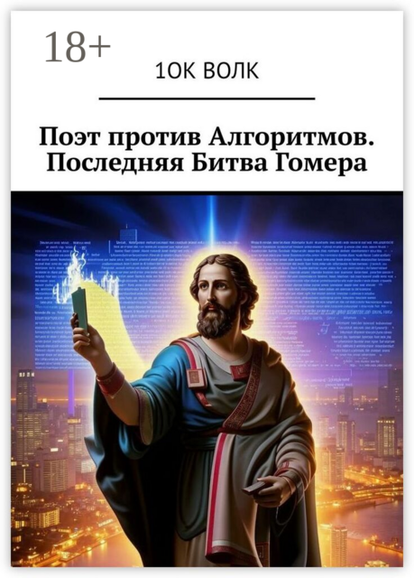 Поэт против Алгоритмов. Последняя Битва Гомера