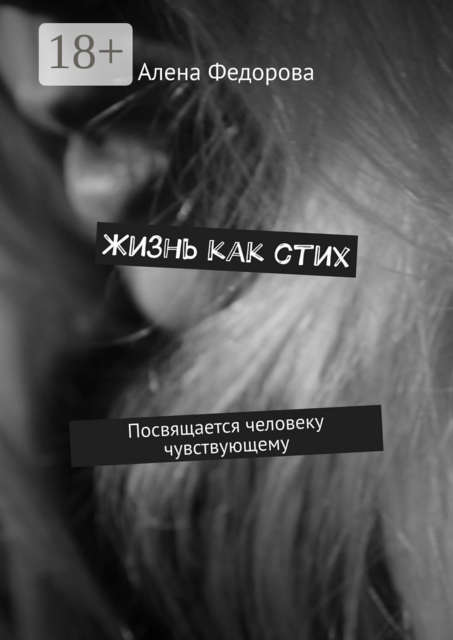Жизнь как стих. Посвящается человеку чувствующему