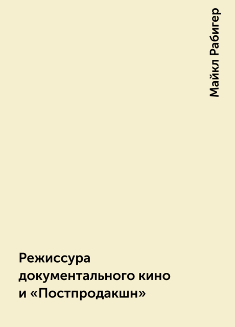Режиссура документального кино и «Постпродакшн»