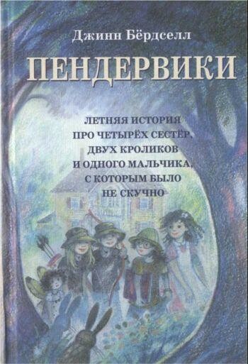 Пендервики (без иллюстраций), Джинн Бёрдселл