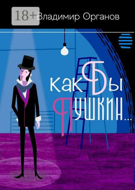 Как бы Пушкин…