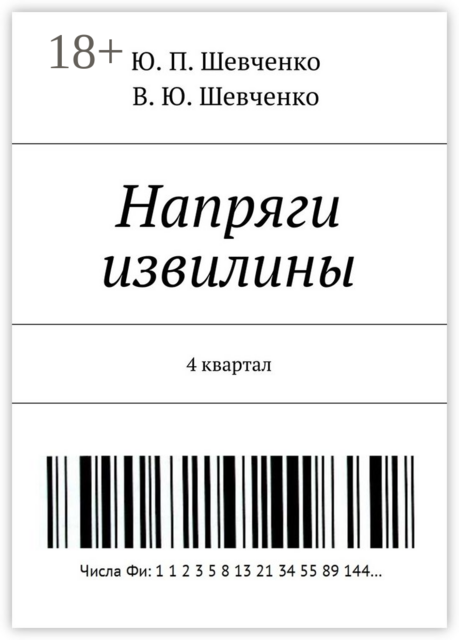 Напряги извилины. 4 квартал, В.Ю. Шевченко, Ю.П. Шевченко