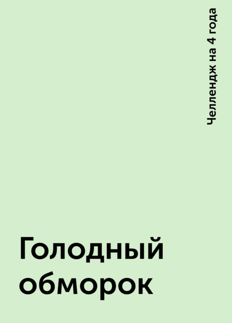 Голодный обморок, Челлендж на 4 года