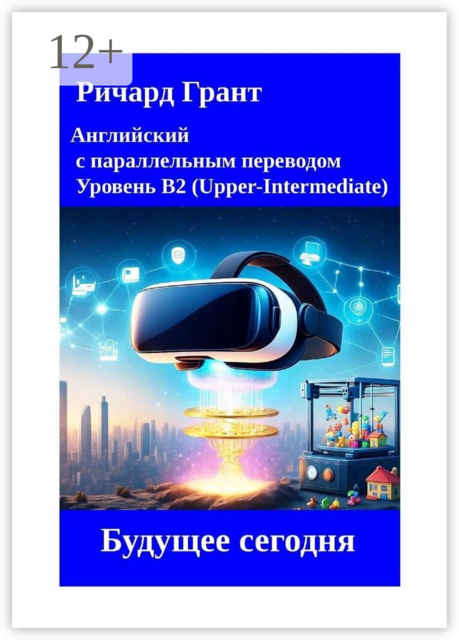 Будущее сегодня, Ричард Грант