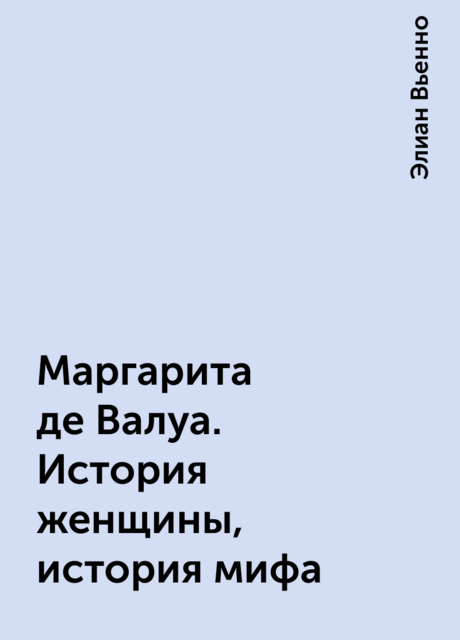 Маргарита де Валуа. История женщины, история мифа