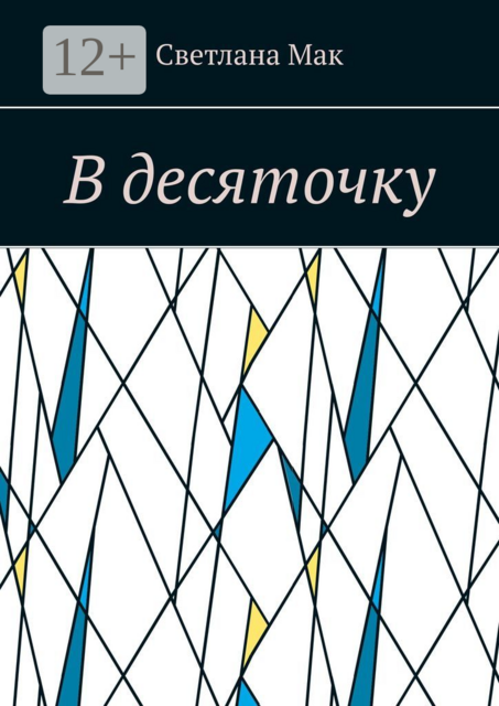 В десяточку