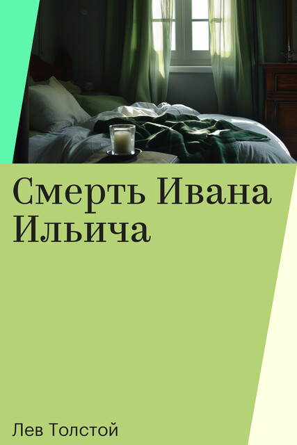 Смерть Ивана Ильича