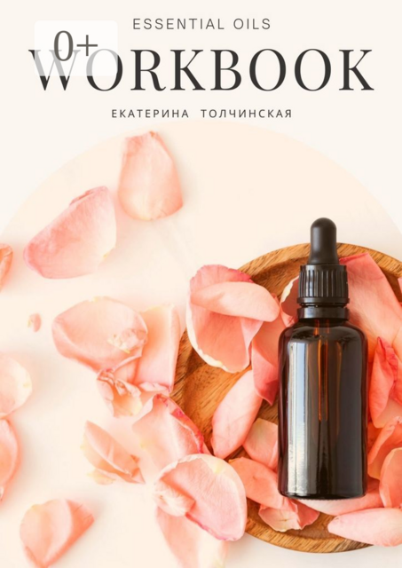 Essential oils workbook, Екатерина Толчинская