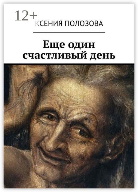 Еще один счастливый день
