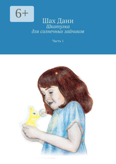 Шкатулка для солнечных зайчиков. Часть 1