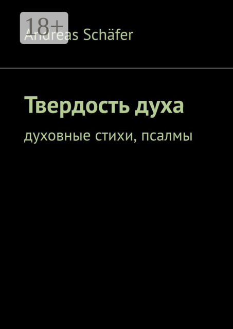 Твердость духа. Духовные стихи, псалмы