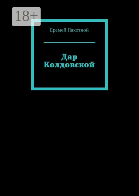 Дар Колдовской