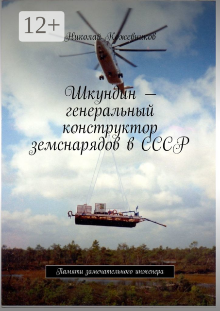 Шкундин — генеральный конструктор земснарядов в СССР. Памяти замечательного инженера