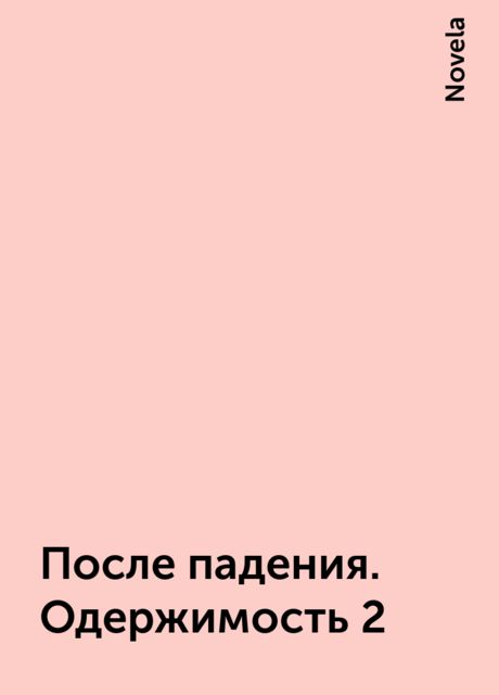 После падения. Одержимость 2